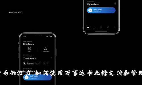 解锁加密货币的潜力：如何使用万事达卡无缝支付和管理数字资产？