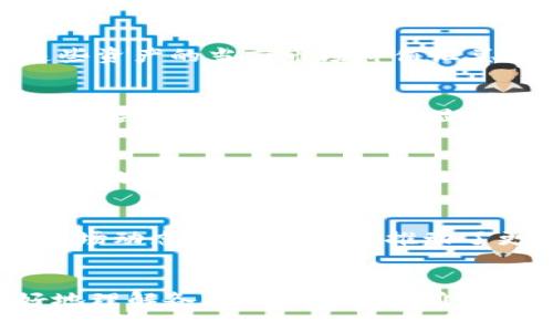 TVL是“Total Value Locked”的缩写，翻译成中文就是“锁定总价值”。在币圈，尤其是在去中心化金融（DeFi）领域，TVL是一个非常重要的指标，用于衡量一个项目或协议的健康程度和流行度。

什么是TVL？
TVL代表的是在某个去中心化应用（dApp）、平台或协议中锁定的资产总值，通常以某种货币（如美元）来表达。这个数字不仅可以反映用户对该平台的信任程度，也能指示市场对某种金融产品的需求。在DeFi中，用户可以通过提供流动性或质押资产来参与，而这些资产会被锁定在智能合约中，从而形成了TVL。

为什么TVL重要？
TVL作为一个重要的经济指标，对于投资者和用户来说意义重大。首先，较高的TVL通常意味着更多用户信任该平台，愿意把资产投入其中，这对于项目的长期发展是一个积极信号。其次，TVL的增加可能意味着该项目在吸引用户和提供价值方面的成功，这在一定程度上也能吸引新的投资者。

如何计算TVL？
计算TVL的方法相对简单，通常为所有锁定资产的总和。例如，如果某个DeFi平台上有用户存入的以太坊、USDC和其他加密货币，平台会将这些资产的当前市场价值汇总，从而得出总锁定价值。复杂的项目可能会面临多种资产的汇总和币值波动的影响，因此准确计算TVL需要关注市场价格的实时数据。

TVL的影响因素
TVL的变化受到多种因素的影响，包括市场趋势、项目的功能性、用户体验、流动性挖矿的奖励及其可持续性等。市场的大环境，如牛市和熊市，也会对TVL的数字产生显著影响。在牛市阶段，投资者往往更加积极地参与DeFi项目，从而推高TVL；而在熊市，不少人可能选择撤出资产，导致TVL下降。

TVL的局限性
尽管TVL是一个有效的衡量标准，但它也有局限性。首先，TVL并不能完全反映出项目的真实价值。有些项目可能为了达到高TVL而提供高额的流动性挖矿奖励，导致短期内TVL膨胀但缺乏长期用户粘性。此外，市场上存在大量的“虚假TVL”，一些项目通过洗钱等手段人为提高TVL，因此在做决策时要谨慎分析。

TVL与DeFi的发展
随着DeFi领域的不断发展，TVL的衡量方式也在逐渐演变。越来越多的分析工具和平台开始提供更精细化的TVL计算，帮助用户更好地理解市场动态。此外，TVL还推动了更多创新的金融产品，吸引了大量投资者和开发者不断涌入这个领域。

结论
总的来说，TVL是一个重要但复杂的指标，对于参与DeFi市场的用户来说，了解TVL不仅能帮助他们做出更明智的投资决策，还能让他们更好地理解各类项目的潜在价值和风险。未来，随着币圈的不断成熟，TVL将可能结合更多的因素，成为一个更全面和多维的评估标准。