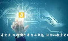 虚拟币交易：选择哪个平台与钱包，让你的投资
