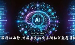 揭开币圈神秘面纱：中国最火的交易所如何颠覆