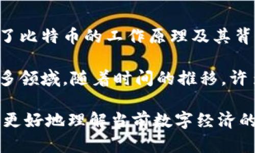 区块链技术的概念最早由一个化名为中本聪（Satoshi Nakamoto）的人或团队提出。中本聪在2008年发布了比特币白皮书，其中详细描述了比特币的工作原理及其背后的区块链技术。白皮书的为《比特币：一种点对点的电子现金系统》，这其中提出了一种去中心化的记账方式，可以确保交易的安全和透明。

虽然区块链作为一项技术是通过比特币引起人们的广泛关注，但是它的实际应用不断扩展，涵盖了金融、供应链管理、医疗、物联网及其他许多领域。随着时间的推移，许多学者和开发者们在中本聪的基础上进一步发展和改进了区块链技术，提出了各种不同实现方式和应用场景。

在技术的发展历程中，区块链逐渐从最初的比特币扩展为一种各行各业均可利用的基础设施。如今，思考区块链的起源及其概念不仅让我们更好地理解当前数字经济的背景，也促使我们探讨未来可能出现的趋势和技术创新。