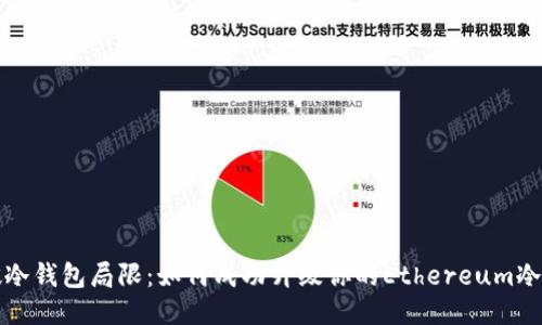 突破冷钱包局限：如何成功升级你的Ethereum冷钱包