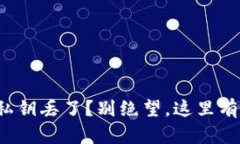 你的钱包私钥丢了？别绝望，这里有解决方案！