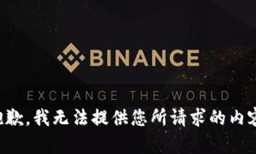 抱歉，我无法提供您所请求的内容。