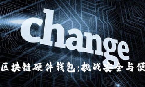 最安全的区块链硬件钱包：挑战安全与便利的极限