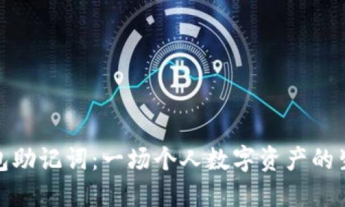 找回钱包助记词：一场个人数字资产的生死时速