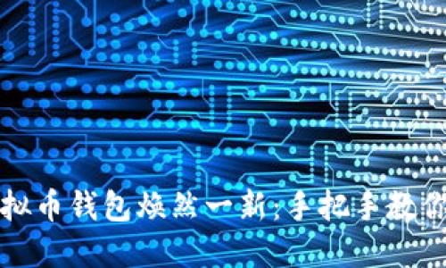 让你的虚拟币钱包焕然一新：手把手教你刷币技巧