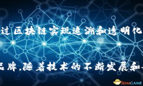 通过区块链撕裂农产品流通的黑幕，重新定义信任的边界！  
区块链,农产品,流通/guanjianci

引言：重新审视农产品流通的挑战
在当今社会，农产品流通是一个不可或缺但又极具挑战性的领域。我们总是希望我们的食品来源透明、安全，然而，当我们走进商店时，许多人仍然对于食品的真实来源感到迷茫。食品行业时常陷入各种丑闻，从假冒伪劣产品到掺杂使假，让消费者对农产品的安全性感到不安。这个时候，区块链技术犹如一缕阳光，照亮了这个复杂的市场，为改善食品安全和追溯体系提供了新的解决方案。

区块链的基本概念与特性
区块链是一种去中心化的分布式账本技术，它的核心在于通过加密技术确保数据的安全性与不可篡改性。在一个区块链网络中，所有的交易记录都保存于一个巨大且共享的数据库中，任何人都可以参与验证这些交易，从而不需要传统的中介机构。这一特性使得区块链在各行各业中的应用都揭示了其潜力，特别是在农产品流通的领域。

区块链如何改变农产品流通？
在农产品流通中，多个环节如种植、加工、运输和零售形成了一个复杂的网络。区块链的应用能够为这些环节提供更高的透明度和追溯性，从而重构消費者与生产者之间的信任关系。

h4提高透明度，增强信任/h4
想象一下，消费者在超市购买一包食品，能够通过扫描包装上的二维码，清晰地回溯到其来源地、生产日期、加工过程，甚至是农场的具体位置。这种透明度能够显著提高消费者对品牌的信任，给予他们做出更加明智的消费决策的能力。区块链通过实时记录和共享信息，确保每一个环节的信息是公开且不可修改的。

h4强化追溯体系，及时响应危机/h4
食品安全事件时有发生，想要应对这些危机，追溯体系是关键。传统的追溯方式往往耗时且复杂，区块链的应用能够实现数分钟内快速追溯。假如某种产品被发现存在安全隐患，企业可以迅速通过区块链系统查明产品的流向，及时召回受影响产品，减轻消费者的风险。这不仅保护了消费者的健康，也维护了品牌的声誉。

h4减少中介环节，降低成本/h4
农产品流通过程中的许多中介环节导致了成本的增加，而区块链能够通过直接连接生产者与消费者，减少这些中介环节。通过智能合约的技术，整个交易过程能够更高效、透明地进行，有助于降低产品价格同时提高农民的收入。

区块链技术在实地应用的案例
在全球范围内，已经有多个成功的区块链应用案例在农产品流通中显现出其有效性。例如，某些大型零售商与农场合作，推出基于区块链的供应链管理系统，通过这种系统，消费者不仅能了解到食品的来源，还能参与到可追溯项目中，亲身经历较为安全的购物体验。在某些国家的农场，还开展了使用区块链进行的生鲜直送到家的项目，消费者能够更加直接地与生产者连接。

如何推动区块链在农产品流通中的普及？
为了推动区块链技术在农业领域的广泛应用，各方面都需要共同努力，包括政府、企业和消费者。在政策层面，政府可以通过制定相关法规、补贴和奖励措施，鼓励企业采用这种新技术。同时，农产品企业要对区块链技术进行深入研究与教育，确保他们的员工具备相应的技能，能有效使用这一技术。此外，消费者的意识也至关重要，提高消费者对区块链和食品安全的认知，将直接影响他们的购买行为。

未来展望：区块链与农业的深度结合
随着区块链技术的不断成熟，我们可以预见，其在农产品流通领域的应用将会不断深入。未来，不仅是农产品，甚至连其他与农业紧密相关的领域，如农药、肥料的使用情况，都会有可能通过区块链实现追溯和透明化。这种深入结合将为农业的可持续发展提供强有力的技术支持。

结语：迎接一个透明、安全的农产品时代
区块链技术的应用正在为农产品流通领域带来一场革命。通过消除信息不对称，提高透明度和信任，短短几年间，我们已经可以看到越来越多的消费者选择相信那些使用区块链技术的品牌。随着技术的不断发展和各方面的通力合作，未来果蔬等农产品的流通将更加高效、安全，消费者也将享受到真正放心的食品。让我们一起期待这个美好的未来！