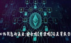 探索中心化钱包的未来：安全吗？方便吗？还是