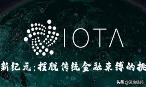 数字货币新纪元：摆脱传统金融束缚的挑战与机遇