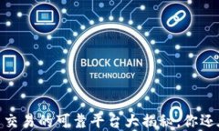 揭秘！虚拟数字货币交易的可靠平台大揭秘，你