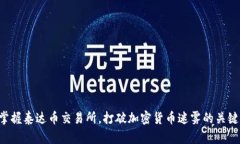 “掌握泰达币交易所，打破加密货币迷雾的关键