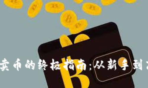 使用Trust Wallet卖币的终极指南：从新手到高手，你准备好了吗？
