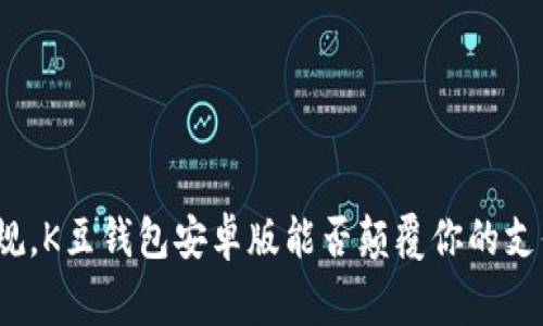 打破常规，K豆钱包安卓版能否颠覆你的支付体验？