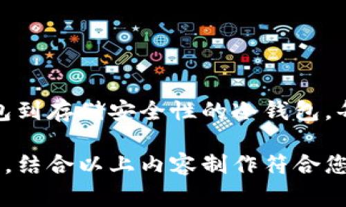 区块链钱包产业结构的图表通常包括不同类型的钱包、各钱包的功能及其在区块链生态系统中的位置。下面是一个简要介绍区块链钱包产业结构的概述。

### 区块链钱包产业结构图表

区块链钱包可以分为几种主要类型，每种类型在功能和安全性上都有所不同。以下是几种主要钱包类型及其特点：

#### 1. 热钱包（Hot Wallets）
热钱包是指连接到互联网的钱包，便于用户进行日常交易。它们的优点是使用方便，能够快速访问资金。常见的热钱包类型包括：

- **在线钱包**：这些钱包一般由第三方平台提供的服务，如交易所，用户需要注册和登录才能使用。例如：Coinbase、Binance等。
- **移动钱包**：适合手机用户的应用程序，用户可以随时随地管理资产，如Trust Wallet, Mycelium等。
- **桌面钱包**：安装在个人电脑上的钱包，用户可以在本地管理资金，例如Exodus和Electrum。

#### 2. 冷钱包（Cold Wallets）
冷钱包不与互联网连接，因而提供更高的安全性，适合长时间存储数字资产。主要有：

- **硬件钱包**：物理设备，通常以USB的形式存在，如Ledger Nano S/X和Trezor。这种钱包存储私钥的方式相对安全。
- **纸钱包**：把私钥和公钥写在纸上，完全离线储存。这种方法成本低，但纸张易损坏，需谨慎保管。

#### 3. 多重签名钱包（Multisig Wallets）
多重签名钱包需要多个私钥才能完成交易，极大增强了安全性，适合公司或团队使用。例如，Gnosis Safe允许设定多个签名以进行资金管理。

#### 4. 智能合约钱包（Smart Contract Wallets）
在区块链上运行的程序，支持更复杂的交易和功能，如Gnosis Safe和Argent。例如，用户可以设置自动转账、限制资金的使用等。

### 区块链钱包产业结构图示

要想对区块链钱包的产业结构有个直观的了解，下面是一个简单的图示结构：

- **区块链钱包**
  - 热钱包
    - 在线钱包
    - 移动钱包
    - 桌面钱包
  - 冷钱包
    - 硬件钱包
    - 纸钱包
  - 多重签名钱包
  - 智能合约钱包

### 结论

区块链钱包的产业结构非常多样化，不同的钱包类型各有特点，满足不同用户的需求。从日常交易方便的热钱包到存储安全性的冷钱包，每种钱包都有其适用场景。根据用户的风险承受能力和使用需求，选择合适的钱包类型是管理数字资产的关键。

如果您需要更详细的信息、数据分析或者图表的具体形式，可以使用专业图片制作软件，如Visio、Lucidchart等，结合以上内容制作符合您需求的区块链钱包产业结构图表。