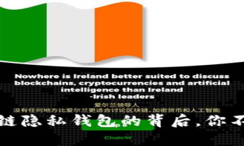 揭露秘密：区块链隐私钱包的背后，你不可不知的选择！