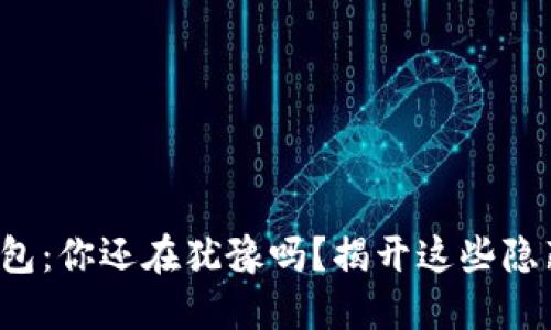 小狐狸钱包：你还在犹豫吗？揭开这些隐藏的优势！