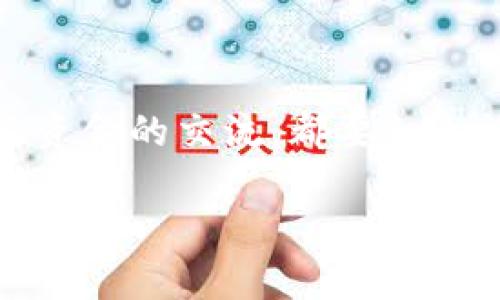 
如何将泰达币钱包地址轻松导入到微信？这些秘诀让你不再烦恼！

泰达币, 钱包地址, 微信/guanjianci

一、泰达币是什么？
在深入了解如何将泰达币钱包地址导入到微信之前，让我们先宽广视野，了解一下泰达币。简单来说，泰达币（Tether，USDT）是一种稳定币，旨在将其价值固定在美元上。这意味着每个泰达币的价值大约等同于一美元。这一特性使得泰达币在加密货币交易中广受欢迎，特别是在用户需要规避市场波动的情况下。

二、为什么需要在微信中保存泰达币钱包地址？
在如今社交媒体和即时通讯无处不在的时代，许多人倾向于使用微信来管理个人事务。无论是好友间的支付还是个人的资产管理，将泰达币的钱包地址保存在微信中不仅方便，还能提高交易的效率。例如，如果你是一个加密货币交易者，你可能需要经常与朋友或客户之间进行泰达币的转账。将钱包地址保存在微信中，随时都可以快速发起转账，简化了整个过程。

三、获取泰达币钱包地址的步骤
现在，让我们直接进入问题的核心：如何获取并将泰达币钱包地址导入到微信中。首先，你需要拥有自己的泰达币钱包。
strong步骤一：选择一个可靠的钱包/strongbr
在获取钱包地址之前，你需要选择一个适合自己的加密货币钱包。这些钱包可以是手机应用（如Coinomi、Trust Wallet、Exodus等）或者是电脑端的软件。务必确保你选择的钱包具有良好的安全性和用户评价。
strong步骤二：注册或下载钱包/strongbr
在选定钱包后，根据平台的指引进行下载或注册。通常情况下，手机应用需要在应用商店下载，而电脑钱包则可以直接从官方网站进行下载。注册过程中，你需要设置一个强密码，并牢记这份密码，它关乎你的资产安全。
strong步骤三：找到钱包地址/strongbr
成功建立钱包后，打开钱包应用，选择泰达币（USDT），系统会为你生成一个唯一的钱包地址。这个地址通常以“1”、“3”或“bc1”开头，具体取决于你选择的区块链网络（如比特币或以太坊网络）。确保复制准确，以免造成资金损失。

四、将钱包地址导入到微信
获取泰达币钱包地址后，你可能想将其保存在微信中，以便快捷访问。下面是具体步骤：
strong步骤一：打开微信/strongbr
在你的手机上找到并打开微信应用，进入主页面。
strong步骤二：创作新的聊天记录或者选择好友/strongbr
你可以选择与自己或你信得过的朋友创建新的聊天记录。例如，发给自己或一些可靠的好友，避免与不熟悉的人分享以降低风险。
strong步骤三：粘贴你的钱包地址/strongbr
在聊天记录中，长按输入框粘贴之前复制的泰达币钱包地址。你也可以在信息中添加一些描述，比如“这是我USDT的钱包地址，用于转账时参考。”

五、如何安全管理泰达币钱包地址？
虽然快速导入地址至微信十分方便，但同时我们也需关注安全性。网络世界变化多端，加密货币的安全更是重中之重。
strong定期更新你的密码/strongbr
确保你的钱包密码定期更新，并使用复杂的组合，包括大小写字母、数字和特殊字符。
strong使用双重验证/strongbr
如果钱包或交易平台支持双重验证，务必开启它。这可以为你的账户增加额外的安全层级。
strong警惕钓鱼网站/strongbr
在进行任何交易或信息共享之前，请确保你访问的网站和应用的真实性。切勿轻信来自陌生人的链接或信息。

六、结语
总之，将泰达币钱包地址轻松导入到微信中是一个简单而实用的操作，它能帮助你更好地管理和使用你的加密资产。关注安全性也是非常重要的，每一次交流，尤其是涉及资金的交流，都要细心谨慎。
希望通过本篇介绍，能够为你在日常使用加密货币时提供一定的帮助，为你带来便利与安全感。如果你还有其他问题或疑惑，记得随时向我询问，我们可以继续探讨！

在这个快速发展的数字经济时代，善于利用和管理你的加密资产，势必可以让你在未来的经济生活中游刃有余。