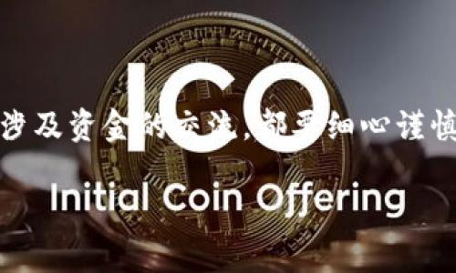 
如何将泰达币钱包地址轻松导入到微信？这些秘诀让你不再烦恼！

泰达币, 钱包地址, 微信/guanjianci

一、泰达币是什么？
在深入了解如何将泰达币钱包地址导入到微信之前，让我们先宽广视野，了解一下泰达币。简单来说，泰达币（Tether，USDT）是一种稳定币，旨在将其价值固定在美元上。这意味着每个泰达币的价值大约等同于一美元。这一特性使得泰达币在加密货币交易中广受欢迎，特别是在用户需要规避市场波动的情况下。

二、为什么需要在微信中保存泰达币钱包地址？
在如今社交媒体和即时通讯无处不在的时代，许多人倾向于使用微信来管理个人事务。无论是好友间的支付还是个人的资产管理，将泰达币的钱包地址保存在微信中不仅方便，还能提高交易的效率。例如，如果你是一个加密货币交易者，你可能需要经常与朋友或客户之间进行泰达币的转账。将钱包地址保存在微信中，随时都可以快速发起转账，简化了整个过程。

三、获取泰达币钱包地址的步骤
现在，让我们直接进入问题的核心：如何获取并将泰达币钱包地址导入到微信中。首先，你需要拥有自己的泰达币钱包。
strong步骤一：选择一个可靠的钱包/strongbr
在获取钱包地址之前，你需要选择一个适合自己的加密货币钱包。这些钱包可以是手机应用（如Coinomi、Trust Wallet、Exodus等）或者是电脑端的软件。务必确保你选择的钱包具有良好的安全性和用户评价。
strong步骤二：注册或下载钱包/strongbr
在选定钱包后，根据平台的指引进行下载或注册。通常情况下，手机应用需要在应用商店下载，而电脑钱包则可以直接从官方网站进行下载。注册过程中，你需要设置一个强密码，并牢记这份密码，它关乎你的资产安全。
strong步骤三：找到钱包地址/strongbr
成功建立钱包后，打开钱包应用，选择泰达币（USDT），系统会为你生成一个唯一的钱包地址。这个地址通常以“1”、“3”或“bc1”开头，具体取决于你选择的区块链网络（如比特币或以太坊网络）。确保复制准确，以免造成资金损失。

四、将钱包地址导入到微信
获取泰达币钱包地址后，你可能想将其保存在微信中，以便快捷访问。下面是具体步骤：
strong步骤一：打开微信/strongbr
在你的手机上找到并打开微信应用，进入主页面。
strong步骤二：创作新的聊天记录或者选择好友/strongbr
你可以选择与自己或你信得过的朋友创建新的聊天记录。例如，发给自己或一些可靠的好友，避免与不熟悉的人分享以降低风险。
strong步骤三：粘贴你的钱包地址/strongbr
在聊天记录中，长按输入框粘贴之前复制的泰达币钱包地址。你也可以在信息中添加一些描述，比如“这是我USDT的钱包地址，用于转账时参考。”

五、如何安全管理泰达币钱包地址？
虽然快速导入地址至微信十分方便，但同时我们也需关注安全性。网络世界变化多端，加密货币的安全更是重中之重。
strong定期更新你的密码/strongbr
确保你的钱包密码定期更新，并使用复杂的组合，包括大小写字母、数字和特殊字符。
strong使用双重验证/strongbr
如果钱包或交易平台支持双重验证，务必开启它。这可以为你的账户增加额外的安全层级。
strong警惕钓鱼网站/strongbr
在进行任何交易或信息共享之前，请确保你访问的网站和应用的真实性。切勿轻信来自陌生人的链接或信息。

六、结语
总之，将泰达币钱包地址轻松导入到微信中是一个简单而实用的操作，它能帮助你更好地管理和使用你的加密资产。关注安全性也是非常重要的，每一次交流，尤其是涉及资金的交流，都要细心谨慎。
希望通过本篇介绍，能够为你在日常使用加密货币时提供一定的帮助，为你带来便利与安全感。如果你还有其他问题或疑惑，记得随时向我询问，我们可以继续探讨！

在这个快速发展的数字经济时代，善于利用和管理你的加密资产，势必可以让你在未来的经济生活中游刃有余。