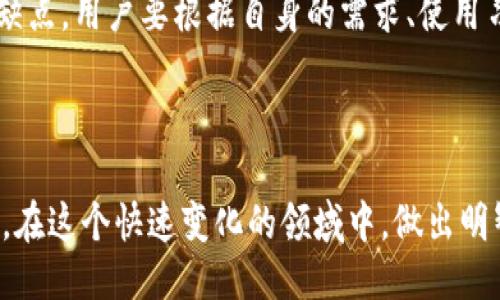 引言

区块链技术近年来风靡全球，其最引人注目的特点之一便是其去中心化的特性，而这也使得数字钱包的多样性应运而生。然而，在众多钱包模式中，如何选择最符合您需求的区块链钱包，无疑是每一个区块链用户面临的挑战。在本篇文章中，我们将深入解析区块链钱包的多种模式，帮助您了解到每种钱包的独特之处和适用场景。

什么是区块链钱包？

首先，让我们简单回顾一下区块链钱包的基本概念。区块链钱包实际上是一种软件或硬件系统，它允许用户存储、接收和发送数字资产，如比特币和以太坊。您可以将其视为一个在线银行，但它不被任何单一机构控制。此外，区块链钱包的安全性和便捷性，直接影响到用户的加密货币投资体验。

区块链钱包的主要类型

区块链钱包可以大致分为几种类型，包括热钱包、冷钱包、软件钱包、硬件钱包以及纸钱包等。每种钱包都有其独特的优缺点，适用的场景也不同。

h41. 热钱包/h4

热钱包通常是指在线钱包。这是一种连接到互联网的数字钱包，用户可以通过手机应用或网页界面轻松访问它。热钱包的主要优势在于其便捷性：用户可以快速交易，随时随地管理资产。然而，它的缺点同样明显，由于始终在线，热钱包更容易遭受黑客攻击和其他安全风险。

h42. 冷钱包/h4

相较于热钱包，冷钱包则是离线存储的数字资产。常见的冷钱包有硬件钱包和纸钱包。冷钱包将用户的私钥保存在离线状态，从而大幅度提高安全性。对于长期持有资产的投资者来说，冷钱包无疑是个不错的选择。但与此同时，冷钱包的使用过程相对复杂，用户在进行交易时需将资产转移到热钱包中。

h43. 软件钱包/h4

软件钱包是一种安装在用户设备上的应用程序，包括桌面钱包和手机钱包。这种钱包通常可以提供更好的用户体验和多种功能，例如地址管理和多币种支持。虽然软件钱包便于访问和使用，但它们仍然需要保持一定的安全意识，以防止恶意软件的攻击。

h44. 硬件钱包/h4

硬件钱包是最安全的钱包之一。它们以专用设备的形式存在，通常通过USB接口与电脑连接。硬件钱包的私钥保存在设备内部，不会与互联网连接，最大限度地降低了被盗的风险。尽管它们较为昂贵，并且操作上可能会有一些门槛，但对于高额资产持有者来说，硬件钱包无疑是最值得信赖的选择。

h45. 纸钱包/h4

纸钱包是最古老的存储方式，将私钥打印出来并妥善保管。这种方法以其低成本和绝佳的离线安全性受到推崇。但与此同时，纸钱包也存在一些风险，如纸张损坏、丢失或者损坏后无法找回私钥的问题。因此，不适合所有用户，尤其是新手。

钱包选择的关键因素

选择合适的钱包不仅要考虑安全性，还要考虑使用方便性、支持的数字资产、以及资金存取需求。这些因素将直接影响到用户的投资体验。

h4安全性/h4

无论选择哪种钱包，安全性都是一个重要的考虑因素。热钱包虽方便，但因其在线特性可能会遭受网络攻击。而选择冷钱包则能够在一定程度上避免这种风险。确保定期备份钱包数据，并保护好您的私钥和助记词，是提升安全性的简单而有效的方法。

h4使用方便性/h4

对于一些初学者来说，使用方便性也至关重要。热钱包通常提供友好的用户界面，而硬件钱包和软件钱包在操作上可能需要一点学习成本。因此，在选择钱包时，用户需要考虑自己的技术水平，并选择相应的工具。

h4支持的数字资产/h4

不同钱包支持不同的数字资产，如果您玩转多种数字货币，选择一个支持多币种的钱包将会更为方便。一些热钱包和软件钱包通常支持多种主流币种，而硬件钱包也在不断增加对新币种的支持。

h4资金存取需求/h4

您的资金存取需求同样应影响钱包的选择。如果您频繁交易，热钱包会显得相对优势；但如果您的主要目的是长期持有资产，冷钱包无疑更为适合。

常见钱包的品牌及其特色

市场上涌现出了许多钱包品牌，各有其特点和专注领域。以下是一些常见钱包的介绍，供您参考：

h41. Coinbase Wallet/h4

作为知名的交易平台，Coinbase提供了用户友好的钱包选项，允许用户轻松存储和管理多种数字资产。它的界面简单明了，非常适合新手。

h42. Ledger Nano S/X/h4

Ledger的硬件钱包在安全性和可靠性方面受到广泛认可。无论是Nano S还是Nano X，它们的私钥保存在安全芯片中，能够有效抵御各种网络攻击。

h43. MetaMask/h4

MetaMask主要针对以太坊用户，提供了便捷的浏览器扩展和移动应用支持，适合以太坊生态系统中的各种应用。

h44. Trezor/h4

Trezor同样是一个知名的硬件钱包品牌，其用户友好的设计和高度安全性使其在市场中具有一席之地。

总结

选择合适的区块链钱包是每个用户在进入数字资产世界时都必须面对的一道课题。热钱包、冷钱包、软件钱包、硬件钱包、纸钱包等多种钱包模式各有其优缺点，用户要根据自身的需求、使用习惯和安全意识，选择最适合自己的那一款。如今，区块链技术仍在不断发展，钱包的类型和功能也在不断更新迭代，因此，保持对行业动态的关注同样重要。

结语

无论您选择哪种钱包，确保您的数字资产安全和易于管理都是上上之策。深入了解不同钱包的优劣，可以帮助您在复杂的加密货币世界中更为自如地前行。在这个快速变化的领域中，做出明智的选择，将助您在数字资产的探索之旅中走得更远。