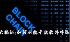 虚拟币投资大揭秘：如何从数千款软件中选择最
