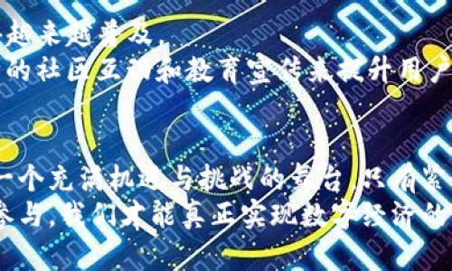   Web3.0与派币：未来数字经济的交集与挑战 / 
 guanjianci Web3.0, 派币, 数字经济 /guanjianci 

引言：数字经济的新纪元
在过去的十年中，数字技术的迅猛发展带来了各种各样的变革，而Web3.0作为新时代的标志，正逐步影响着我们的生活、工作和经济模式。与此同时，各种数字货币相继问世，其中派币（Pi Network）以其独特的设计和理念吸引了大量用户。这个时代的最大挑战之一，就是我们如何理解并利用这些变化，为我们的未来铺路.

Web3.0概述：去中心化的网络世界
Web3.0，或称为“下一代互联网”，代表了一种去中心化的理念。这一概念强调用户对自身数据的控制和自主权，与传统互联网的集中化模式截然不同。在这个新环境中，用户不仅是信息的接收者，更成为了内容的创造者和数据的持有者。
这种转变意味着用户可以直接在网络上进行交易，不再依赖于中介机构，从而降低了成本、提高了效率。区块链技术是Web3.0的核心基础，支持着去中心化应用（DApps）和智能合约的实现，让信息的交换透明且安全。

派币的诞生：一个新的数字货币生态
派币，作为一个新兴的数字货币，旨在让普通人也能够参与到加密货币的世界中。它的创建者希望通过简单易用的挖矿方式，让用户能够轻松获取派币，而不需要高昂的设备投入和高电力消耗的挖矿过程。这种做法的初衷是为了让加密货币的使用不再局限于技术人群，而是让每个人都能够参与其中。
与许多传统的加密货币不同，派币强调社区和用户的参与。它通过社交网络来促进用户之间的互动，鼓励大家分享和推广，从而形成一个积极的生态系统。用户不仅可以通过挖矿获得派币，还能够将其用于网络内的交易，甚至参与到未来的项目中。

Web3.0与派币的联系：相辅相成的未来
那么，Web3.0与派币之间究竟有何关系呢？可以从几个方面来分析：

h4去中心化的理念/h4
首先，两者都强调去中心化的理念。Web3.0旨在建立一个用户自主可控的互联网，而派币则试图打破传统金融体系，让普通人也能在数字经济中占有一席之地。派币的设计初衷与Web3.0的核心价值观相吻合，即让用户拥有更多的权利和财富的控制权。

h4社区驱动/h4
其次，派币的成功依赖于社区的支持，这与Web3.0倡导的用户生成内容和社区共建的理念非常契合。在Web3.0的世界里，用户不仅是消费者，更是生产者。派币鼓励用户参与到网络的建设中，通过个人的努力来推动整体生态的发展。这种社区驱动的模式正是Web3.0所推崇的。

h4经济模型的创新/h4
再者，Web3.0推动了许多新型经济模型的出现，而派币则是其中的一种尝试。通过去中心化的挖矿方式，派币为用户提供了一个参与数字经济的入口。这个模式可以被视为对传统金融系统的挑战，同时也是对未来数字货币发展方向的一种探索。

面临的挑战与机遇
尽管Web3.0与派币在理念和目标上有许多共通之处，但它们在实际操作中仍然面临着许多挑战。

h4技术壁垒/h4
首先是技术壁垒。虽然Web3.0的前景广阔，但其技术实现仍处于发展阶段。用户对区块链技术、加密货币操作的理解依然有限，许多人对如何安全地使用这些新兴技术感到困惑。而派币作为一种新型的数字货币，同样需要克服用户对于数字货币的信任问题，尤其是在交易的安全性和隐私保护方面。

h4法规监管/h4
此外，法规监管的缺失也是两者面临的一大挑战。尽管去中心化的特点使得Web3.0和派币具有更大的灵活性，但没有相应的法律法规规范，用户在使用这些新兴技术时可能会面临各种风险。各国政府对加密货币和去中心化技术的态度不同，这加大了用户和投资者的不确定性。

h4市场竞争/h4
再者，市场竞争异常激烈。随着越来越多的项目声称要颠覆传统金融体系，如何在众多竞争者中脱颖而出成为派币继续发展的关键。此外，Web3.0的发展也带来了众多新机会，这意味着更加成熟和完善的项目将可能吸引更多的关注和投资。

未来的展望
尽管面临诸多挑战，Web3.0和派币的未来仍然充满了希望。随着技术的不断进步和用户认知的逐步提升，去中心化的经济体系有望在未来变得越来越普及。
在这个过程中，教育用户对于数字货币和去中心化技术的理解，将是推动这场变革成功的关键。无论是派币还是其他数字货币，都需要通过不断的社区互动和教育宣传来提升用户的参与感和信任感。

总结：把握时代脉搏
总而言之，Web3.0与派币之间确实存在着密切的联系，二者在去中心化理念、社区驱动和创新经济模型等方面相辅相成。未来的数字经济将是一个充满机遇与挑战的舞台，只有紧跟时代的脉搏，积极创造和参与，才能在这个不断变化的环境中立于不败之地。
因此，无论是普通用户还是科技从业者，了解和把握Web3.0及其相关数字货币的动态，都是在这个新时代中获得成功的关键。通过不断学习与参与，我们才能真正实现数字经济的未来。