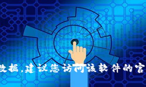 很高兴您对im钱包2.0安卓版感兴趣！不过，由于我不能直接提供特定软件的最新更新信息或数据，建议您访问该软件的官方网站或应用商店获取最新版本和详细信息。您有什么其他问题或背景需要我提供帮助的呢？