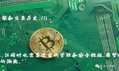 如何选择合适的钱包？数字货币钱包数量的真相！
keywords数字货币, 钱包, 加密货币/keywords

数字货币钱包的基本概念
在数字货币的世界中，钱包的角色就像传统货币的银行账户。数字货币钱包允许用户存储和管理其加密资产，如比特币、以太坊等。这些钱包不仅是资金存储的工具，也是进行交易和跟踪资产的关键。在了解钱包的数量限制之前，首先要明白不同类型的钱包如何运作。

钱包的类型
数字货币钱包通常可以分为两大类：热钱包和冷钱包。
ul
  listrong热钱包：/strong 这些钱包与互联网连接，便于日常交易。常见的热钱包包括手机应用程序、桌面软件和网页版钱包。尽管使用方便，但由于它们常常在线，安全性相比冷钱包较低。/li
  listrong冷钱包：/strong冷钱包是与互联网隔绝的存储方式，通常以硬件或纸质形式存在。虽然它们不如热钱包方便，但提供了更高的安全性，适合长期存储大额资金。/li
/ul

添加钱包的数量
那么，一个用户可以添加多少个数字货币钱包呢？实际上，这并没有固定的限制。用户可以根据自己的需求、资金管理方式以及对安全的关注程度，选择创建和管理多个钱包。
例如，许多人选择在热钱包中存储用于日常交易的小额资产，而将大额资金存放在冷钱包中。这种方式确保了资产的安全性与流动性兼顾。

选择合适的钱包数量的重要性
在管理数字资产时，钱包数量的选择不仅关乎资金的安全性，还影响到资金的流动性和交易的便利性。过多的钱包可能导致管理上的混乱，而过少的钱包又可能让你在安全性上留下隐患。
考虑到这些因素，建议用户在选择钱包时应权衡以下几点：
ul
  listrong安全性：/strong 选择冷钱包存储长线投资的资产；热钱包则适合快速交易和小额持有。/li
  listrong便利性：/strong 热钱包的交易速度快，适合日常使用，但要设立安全措施，比如启用双重验证。/li
  listrong多样性：/strong 不同的钱包有不同的功能和支持的加密货币，了解这些功能可以帮助你选择最合适的钱包。/li
/ul

安全性与风险
当谈到添加多个钱包时，无法忽视的一个问题是安全性。每个钱包都是潜在的黑客攻击目标，因此合理地管理钱包数量和保护措施极为关键：
ul
  listrong使用强密码：/strong 创建每个钱包时请确保使用复杂的密码，并定期更换。/li
  listrong启用双重认证：/strong 对于使用热钱包的用户，启用双重认证可以增加额外的安全层。/li
  listrong定期备份：/strong 记得对钱包的私钥和助记词进行安全备份，以防万一。/li
/ul

管理多个钱包的技巧
如果决定使用多个钱包来分散资产，可以采用一些管理技巧，使过程更加简单高效：
ul
  listrong使用钱包管理软件：/strong 这些软件可以帮助你在一个界面下管理多个钱包，记录每个钱包的余额和交易历史。/li
  listrong定期检查钱包状态：/strong 确保你的钱包是安全的，定期查看是否有可疑活动。/li
  listrong分布仪式：/strong 在每个钱包之间进行资金分配时，可以设定一定的比例，以降低风险。/li
/ul

结论：理性的选择与灵活的管理
在数字货币的投资过程中，选择和管理钱包的数量都是至关重要的。没有限制的添加钱包数量可以带来灵活性，但同时也需要适当的管理和安全措施。希望通过本文的介绍，你能更好地理解数字货币钱包的功能，并找到适合自己的钱包管理策略。
无论是新手还是老手，在这个瞬息万变的市场中，合理选择钱包工具、配置资产，将帮助你更好地驾驭数字货币的潮流。