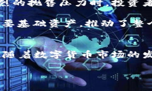 USDT（Tether）是一种与美元挂钩的稳定币（Stablecoin）。它旨在在数字货币市场中提供一种相对稳定的价值，使得用户能够轻易地在加密货币的波动中找到一个相对安全的避风港。下面将详细介绍USDT的背景、功能、优缺点及其在加密货币市场中的应用。

USDT的背景
USDT是由Tether公司发行的，首次推出于2014年。它的创建初衷是通过将数字货币的波动性与传统法币（美元）相结合，为用户提供一种更稳定的交易方式。USDT的价值始终与美元保持1:1的比例，这意味着每发行一枚USDT，Tether公司会在其储备中相应地持有一美元的资产，以确保其价值的稳定性。

USDT的功能
USDT的主要功能是作为交易媒介和价值存储。其在加密货币交易所中的流通，让它成为用户在进行交易时的一种便捷选择。用户可以通过将其他加密货币兑换成USDT，来规避市场的剧烈波动，通过这种方式保护自己的资产。同时，USDT也可被视为一种数字化的现金，因为它能在区块链上实现快速转账，与传统银行业务相比，交易成本通常较低。

USDT的优点
USDT的最大优势在于它的稳定性。由于其价值与美元挂钩，用户可以在进行加密货币交易时，迅速将资产从波动性较大的加密货币转移到相对稳定的USDT中。这种灵活性使得投资者在市场不确定性较高时，能够迅速做出反应，保护自己的投资。

此外，USDT在全球范围内的接受度很高。许多交易所支持USDT交易，用户可以轻松地在不同的数字货币之间兑换，增加了其流动性和可用性。这种广泛的认可使得USDT成为数字货币交易中的“桥梁”，无论是对个人用户还是机构投资者，都是一个方便、实用的工具。

USDT的缺点
然而，USDT并非没有争议和缺点。首先，对于USDT的透明度问题，Tether公司曾因未能及时披露其储备情况而受到批评。一些专家质疑，Tether是否真的拥有足够的美元储备来支持所有流通中的USDT。这种对透明度的担忧，加大了部分用户对USDT的警惕性。

其次，由于多数数字货币交易所使用USDT进行交易，USDT的过度集中化可能导致市场操纵和流动性风险。这意味着当大规模的资金流动进出USDT时，可能会影响其稳定性，造成价格波动。

USDT在加密货币市场中的应用
USDT在加密货币市场中有着非常重要的应用。它不仅为交易提供了稳定性，还帮助众多交易者和投资者进行不同币种之间的转换。比如，当某一加密货币面临强烈的抛售压力时，投资者可以选择将资产转换为USDT，得以规避市场风险。

另外，许多去中心化金融（DeFi）项目也开始用USDT作为抵押资产，以提供流动性借贷等服务。这使得USDT不仅是一个简单的交易对，还成为了更多金融产品的重要基础资产，推动了整个加密金融生态的发展。

结论
USDT作为一种稳定币，在加密货币领域中扮演了重要的角色。尽管存在一些争议和风险，但它所提供的稳定性和灵活性，使得用户在波动的市场中拥有更多选择。随着数字货币市场的发展，USDT仍将是一个不可忽视的存在，未来的使用方式和功能还可能进一步拓展。

在参与USDT及其他加密货币交易时，用户需仔细评估潜在风险，以及自身的投资目标，理性决策，才能在这个快速变化的市场中保持可持续的收益。