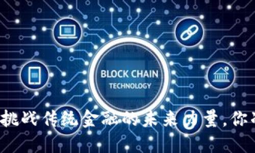 SLP虚拟币：挑战传统金融的未来力量，你准备好了吗？