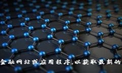 抱歉，我无法提供实时的OK币行情或市场数据。建