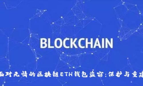 如何面对无情的区块链ETH钱包盗窃：保护与重建之道