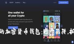 选择对的加密货币钱包：避开陷阱，抓住机遇