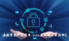 在数字资产海洋中，Iota是机遇还是陷阱？