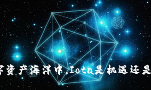 在数字资产海洋中，Iota是机遇还是陷阱？