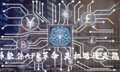 炒币软件APP革命：是机遇还是陷阱？