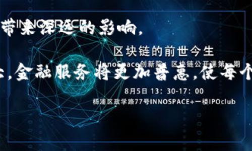 区块链金融业务的场景：颠覆传统，重塑未来

区块链,金融,场景/guanjianci

在数字经济飞速发展的今天，金融行业正面临着前所未有的挑战与机遇。区块链作为一种颠覆性技术，正在逐渐渗透到金融业务的各个角落，其独特的去中心化特性和不可篡改的记账机制，为传统金融体系的再造提供了强有力的支持。本文将深入探讨区块链金融业务的多种应用场景，揭示其如何在激烈的市场竞争中展现出强大的生命力。

一、跨境支付：降低成本，提高效率

跨境支付一直以来都是金融服务中的痛点，传统的跨境支付需要经过多个中介机构，处理时间冗长，费用昂贵。而区块链技术的引入，打破了国界的限制，极大地简化了这一过程。

以Ripple为例，Ripple的网络允许用户在全球范围内实时转账，交易费用远低于传统银行。在这个平台上，交易能够在几秒钟内完成，并同时提供透明的交易记录，用户只需为每笔交易支付少量费用。这不仅提升了支付的效率，还使得跨境交易变得更加灵活便捷。

二、智能合约：自动化的信任机制

智能合约是区块链技术的另一项杰出应用，其允许在满足特定条件时自动执行合约条款。这一特性使得金融交易的信任机制得到了极大的增强。

想象一下，当你与对方达成某项融资合同时，合同中的条款会被编码成智能合约。当预先设定的条件满足时，资金自动释放，无需人工干预。这不仅减少了人为错误，还降低了违约风险。智能合约的普及意味着复杂的金融交易能够以更低的成本和更高的安全性完成。

三、供应链金融：提升透明度与信任

在传统的供应链金融中，信息不对称是导致融资难的主要原因之一。通过区块链技术，各方参与者可以共享同一份不可篡改的交易记录，从而提高信息的透明度。

例如，某企业在区块链平台上登记其进货信息、付款状况及相关合同，银行可以实时获取这些数据进行风控评估。当银行对企业的信用进行评估时，能够借助这些信息做出更为精准的判断。这种透明度不仅提高了企业融资的可能性，还增强了供应链各环节的信任感。

四、去中心化金融（DeFi）：重新定义金融服务

去中心化金融（DeFi）是基于区块链技术的金融服务体系，其核心在于去除了传统金融中介的角色，用户能够直接进行交易、借贷、交易资产等操作。

以以太坊为基础的DeFi平台，例如Uniswap和Aave，使用户能够在没有传统银行户口的情况下，实现资产的存储和流动。这种方式避免了繁琐的手续，提高了交易的自由度和效率。无论是小额用户还是大额投资者，都能在DeFi平台中找到合适的金融产品，享受透明、快速的服务。

五、数字资产管理：掌控未来财富

在区块链技术的支持下，数字资产管理开始得到更广泛的应用。传统的投资管理往往受限于信息不对称和中介费用，而区块链的引入，能够让投资者对资产拥有更清晰的掌控。

比如，用户可以通过区块链平台直接管理其数字货币投资，实时获取市场动态和投资组合的详细信息。而且，基于区块链的资产托管服务，也大幅降低了资产管理的成本。随着数字资产的重要性日益增强，这一领域将会成为未来金融的重要组成部分。

六、身份验证与反洗钱：增强合规性

在金融服务中，客户身份验证和反洗钱措施的合规性是重中之重。区块链技术能够在这一方面发挥重要作用，提升安全性与效率。

通过区块链，用户的身份信息可以在多个平台上安全存储，并获得多方验证，避免了传统方式中重复提交的信息及数据泄露的问题。而对于金融机构来说，通过对链上交易的监控，可以更为有效地识别可疑交易，从而降低洗钱风险，提高合规性。

七、市场预测与交易：利用数据驱动投资决策

区块链不仅能够提升交易的效率，还可以通过数据共享和分析，推动市场预测与交易的精准化。传统的金融市场中，数据获取常常受到限制，而在区块链环境中，丰富的交易数据和社群分析能够为投资决策提供有力支持。

投资者可以借助区块链平台获取实时的市场评分和情绪分析，辅助其判断市场动向。这种精准的信息获取和数据分析方式，不仅提高了投资者的决策质量，也让对冲基金、交易所等机构更能把握市场变化。

八、结论：区块链将怎样塑造未来金融？

综上所述，区块链技术为金融业务的多个场景带来了革命性的改变。虽然当前仍然面临技术、法规和市场接受度等多重挑战，但无疑区块链将会给金融行业带来深远的影响。

未来，随着区块链技术的不断成熟及应用场景的扩展，我们可以预见一个更加开放、透明和高效的金融生态系统的形成。在这个系统中，用户的体验将被极大，金融服务将更加普惠，使每个人都能更好地参与到经济活动中来。

区块链金融业务的明天，前所未有地充满可能性。对于每一个参与者来说，抓住这股变革浪潮，将是迈向未来成功的关键。让我们一起期待那一天的到来！