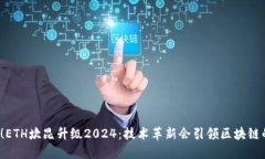 全力冲刺！ETH坎昆升级2024：技术革新会引领区块