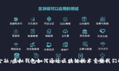 颠覆传统金融：虚拟钱包如何通过区块链技术重