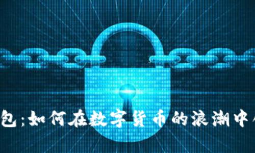 虚拟币钱包：如何在数字货币的浪潮中创造财富？