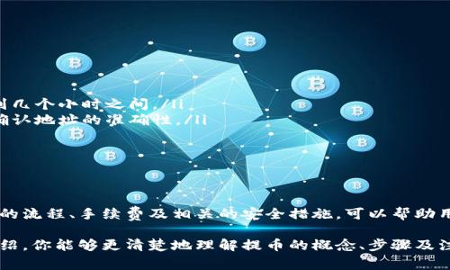 提币是指用户将自己在交易所（例如OKEx）中持有的加密货币，提取到个人的数字钱包或其他平台的过程。这个过程通常是为了将数字资产安全地存储，或者用于其他用途，如转账、投资、交易等。接下来，我们将详细探讨提币的概念、流程及其相关注意事项。

提币的基本概念

提币，是将用户在交易所账户中的虚拟货币转移到用户自己的数字钱包或其他平台的过程。在这个过程中，用户必须提供一个有效的地址，这个地址是用户数字钱包的标识符。提币的目的是为了将资产从交易所转移到用户控制的环境，从而提高资产的安全性。

为什么选择提币

在许多情况下，用户之所以选择提币，是因为对安全性的考虑。在交易所中，虽然有专业的安全措施，但仍然存在被攻击的风险。近年来，多家交易所经历了黑客攻击，导致用户资产损失。为了降低这种风险，用户常常选择将资产提取到他们的个人钱包中。

此外，提币还可以让用户控制其资产的流动性。通过将资产存放在个人钱包中，用户可以更灵活地进行交易或投资，而不必依赖于交易所的规则和交易时间。

提币的步骤

在OKEx进行提币的步骤相对简单，通常包括以下几个主要步骤：

ol
    listrong登录账户：/strong首先，你需要登录到你的OKEx账户。/li
    listrong选择提币选项：/strong在账户页面，找到“资金管理”或“资产”部分，然后选择“提币”。/li
    listrong选择币种：/strong在提币页面，你需要选择要提取的加密货币类型。例如，比特币、以太坊等。/li
    listrong输入钱包地址：/strong将你的数字钱包地址输入到相应的框中。务必确保地址的正确性，因为转错地址可能导致资产永久丢失。/li
    listrong输入提币数量：/strong输入你想要提取的金额。注意，某些币种可能会有最低提币额的限制。/li
    listrong确认信息并提交：/strong检查所有输入的信息是否正确，然后确认即可开始提币流程。/li
/ol

提币手续费

提币通常会涉及到一定的手续费，这个费用因交易所和币种而异。在OKEx，用户可以在提币页面查看到相关的手续费信息。在选择提币时，了解费用结构非常重要，因为手续费的不同可能会影响到你最终到账的净金额。

提币的安全措施

在进行提币时，安全性是一个不容忽视的重要因素。这里有一些建议，可以帮助你更好地保证资产安全：

ul
    li使用冷钱包：冷钱包是一种不与互联网连接的钱包，可以大大降低黑客攻击的风险。/li
    li启用双重身份验证：在交易所中启用双重身份验证（2FA）可以增加账户的安全性。/li
    li定期检查账户活动：及时查看你的账户活动，确保没有可疑的交易。/li
    li保持安全的密码管理：使用强密码，并定期更换，避免使用容易被猜测的个人信息。/li
/ul

常见问题

在提币过程中，用户可能会遇到一些常见问题：

ul
    listrong提币速度：/strong提币的速度受到网络拥堵、区块确认时间等多种因素的影响，通常在几分钟到几个小时之间。/li
    listrong提错地址：/strong如果不慎提交了错误的钱包地址，资产可能会永久丢失。在提币前务必再次确认地址的准确性。/li
    listrong身份验证：/strong某些交易所在提币前可能会要求进行身份验证，以确保账户安全。/li
/ul

总结

提币是加密货币用户非常重要的操作，它不仅涉及到资产的安全性，也关乎用户对市场的掌控能力。了解提币的流程、手续费及相关的安全措施，可以帮助用户更好地管理自己的数字资产。在进行提币操作时，用户应始终保持警惕，谨慎行事，以确保自己的资产安全。

无论你是加密货币的新手，还是经验丰富的交易者，提币都是你需要掌握的基本技能。希望通过本文的详细介绍，你能够更清楚地理解提币的概念、步骤及注意事项，从而更好地保护和管理自己的数字资产。