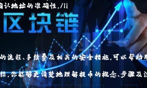 提币是指用户将自己在交易所（例如OKEx）中持有的加密货币，提取到个人的数字钱包或其他平台的过程。这个过程通常是为了将数字资产安全地存储，或者用于其他用途，如转账、投资、交易等。接下来，我们将详细探讨提币的概念、流程及其相关注意事项。

提币的基本概念

提币，是将用户在交易所账户中的虚拟货币转移到用户自己的数字钱包或其他平台的过程。在这个过程中，用户必须提供一个有效的地址，这个地址是用户数字钱包的标识符。提币的目的是为了将资产从交易所转移到用户控制的环境，从而提高资产的安全性。

为什么选择提币

在许多情况下，用户之所以选择提币，是因为对安全性的考虑。在交易所中，虽然有专业的安全措施，但仍然存在被攻击的风险。近年来，多家交易所经历了黑客攻击，导致用户资产损失。为了降低这种风险，用户常常选择将资产提取到他们的个人钱包中。

此外，提币还可以让用户控制其资产的流动性。通过将资产存放在个人钱包中，用户可以更灵活地进行交易或投资，而不必依赖于交易所的规则和交易时间。

提币的步骤

在OKEx进行提币的步骤相对简单，通常包括以下几个主要步骤：

ol
    listrong登录账户：/strong首先，你需要登录到你的OKEx账户。/li
    listrong选择提币选项：/strong在账户页面，找到“资金管理”或“资产”部分，然后选择“提币”。/li
    listrong选择币种：/strong在提币页面，你需要选择要提取的加密货币类型。例如，比特币、以太坊等。/li
    listrong输入钱包地址：/strong将你的数字钱包地址输入到相应的框中。务必确保地址的正确性，因为转错地址可能导致资产永久丢失。/li
    listrong输入提币数量：/strong输入你想要提取的金额。注意，某些币种可能会有最低提币额的限制。/li
    listrong确认信息并提交：/strong检查所有输入的信息是否正确，然后确认即可开始提币流程。/li
/ol

提币手续费

提币通常会涉及到一定的手续费，这个费用因交易所和币种而异。在OKEx，用户可以在提币页面查看到相关的手续费信息。在选择提币时，了解费用结构非常重要，因为手续费的不同可能会影响到你最终到账的净金额。

提币的安全措施

在进行提币时，安全性是一个不容忽视的重要因素。这里有一些建议，可以帮助你更好地保证资产安全：

ul
    li使用冷钱包：冷钱包是一种不与互联网连接的钱包，可以大大降低黑客攻击的风险。/li
    li启用双重身份验证：在交易所中启用双重身份验证（2FA）可以增加账户的安全性。/li
    li定期检查账户活动：及时查看你的账户活动，确保没有可疑的交易。/li
    li保持安全的密码管理：使用强密码，并定期更换，避免使用容易被猜测的个人信息。/li
/ul

常见问题

在提币过程中，用户可能会遇到一些常见问题：

ul
    listrong提币速度：/strong提币的速度受到网络拥堵、区块确认时间等多种因素的影响，通常在几分钟到几个小时之间。/li
    listrong提错地址：/strong如果不慎提交了错误的钱包地址，资产可能会永久丢失。在提币前务必再次确认地址的准确性。/li
    listrong身份验证：/strong某些交易所在提币前可能会要求进行身份验证，以确保账户安全。/li
/ul

总结

提币是加密货币用户非常重要的操作，它不仅涉及到资产的安全性，也关乎用户对市场的掌控能力。了解提币的流程、手续费及相关的安全措施，可以帮助用户更好地管理自己的数字资产。在进行提币操作时，用户应始终保持警惕，谨慎行事，以确保自己的资产安全。

无论你是加密货币的新手，还是经验丰富的交易者，提币都是你需要掌握的基本技能。希望通过本文的详细介绍，你能够更清楚地理解提币的概念、步骤及注意事项，从而更好地保护和管理自己的数字资产。