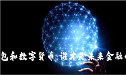 电子钱包和数字货币：谁才是未来金融的赢家？