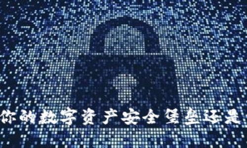 揭秘EOS钱包：你的数字资产安全堡垒还是一场虚拟幻影？