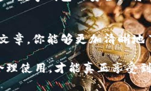   数字钱包的选择：你的资产安全这种事情真能忽视吗？ / 

 guanjianci 数字钱包, 加密货币, 交易安全 /guanjianci 

引言：数字钱包的时代来临
在这个数字化迅猛发展的时代，越来越多的人开始重视数字钱包的使用。无论你是每天在咖啡店里消费，还是在全球范围内进行加密货币交易，一个好的数字钱包都能带来诸多便利。然而，随着市场上各种数字钱包的层出不穷，如何选择一个安全又好用的数字钱包便成了许多消费者的共同困扰。

数字钱包的必要性
首先，数字钱包的出现并非偶然。随着电子支付和加密货币的逐渐普及，人们对于安全高效的资产管理工具的需求也日益增加。数字钱包不仅能够存储法定货币，还支持多种加密货币的交易。想象一下，不再需要携带大量现金，你只需一部手机便能轻松处理所有的消费和投资，这无疑是现代生活的一种便利。

选择数字钱包的关键因素
在选择数字钱包时，有几个关键因素需要考虑：
ul
    listrong安全性：/strong安全性无疑是数字钱包的首要考虑因素。一个优秀的数字钱包应该具备多重安全层级，包括双因素认证、密码保护等功能。确保用户的资产不受黑客攻击是钱包开发者的责任。/li
    listrong用户体验：/strong选择一个界面友好、操作简单的钱包十分重要，尤其是对于初学者。复杂的界面可能让用户感到困惑，而的设计能够让人快速上手。/li
    listrong资产支持：/strong不同的钱包可能支持不同种类的加密货币和法定货币。在选择时，要考虑到自己可能会交易或投资的币种，确保所选钱包可以满足这些需求。/li
    listrong费用：/strong一些钱包可能会收取高额的交易费用或维护费用，选择一个性价比高的数字钱包是十分明智的选择。/li
    listrong客户支持：/strong遇到问题时，能够得到及时有效的客户支持是进行任何金融交易时的一项基本需求。/li
/ul

推荐的数字钱包软件
基于上述的考虑因素，以下是一些目前市场上评价较高的数字钱包推荐：

h41. Coinbase Wallet/h4
作为全球最大的加密交易所之一，Coinbase不仅提供交易平台，旗下的Coinbase Wallet也十分好用。它用户友好，支持多种加密货币，并且安全性较高。通过双因素身份验证和冷存储技术，用户的资产可以得到有效保护。

h42. Binance Wallet/h4
Binance Wallet同样是另一款受欢迎的数字钱包。与Coinbase一样，Binance也具备多重安全机制，支持众多加密货币的交易，且费用相对较低。它还提供了一个额外的功能：用户可以直接在钱包中进行交易，而不需要频繁切换到交易平台，非常便捷。

h43. Trust Wallet/h4
Trust Wallet在用户体验上非常出色。它的设计简洁，操作直观。 Trust Wallet为用户提供了对私钥的完全控制，这意味着只有用户自己可以管理自己的资产。此外，它还支持DeFi的脱离传统金融的一系列操作，让用户能够在去中心化平台上进行交易和借贷。

h44. Exodus Wallet/h4
Exodus Wallet是一款桌面和移动双终端的数字钱包，外观精美，用户界面直观。它支持多种加密货币，并允许用户在钱包内进行交易。Exodus还具备内置的交易平台，用户无需离开钱包便可以方便地购买、出售或交换加密货币。

数字钱包的挑战与未来
尽管数字钱包为用户带来了许多便利，但也面临着一些挑战，比如安全漏洞、市场监管的不健全、用户教育的不足等。未来，随着技术的不断进步，数字钱包的安全性将进一步增强，用户对其使用的理解和接受度也会提高。

总结：不会选择的钱包才是最大的损失
在这个信息化的时代，选择一个合适的数字钱包尤为重要。如果你只是一味追求“便宜”和“简单”，可能会面临许多潜在的风险。希望通过这篇文章，你能够更加清晰地了解数字钱包的选择标准，并在资产管理上做出明智的决策。

最终，选择数字钱包不仅仅是选择一个工具，更是在这个数字化时代为个人资产安全和管理提供的一份保障。每个人的需求不同，谨慎选择，合理使用，才能真正享受到数字钱包带来的便利和安全。