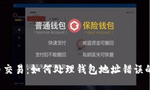 虚拟币交易：如何处理钱包地址错误的挑战？