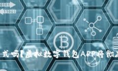 你还在用传统支付方式吗？虚拟数字钱包APP将彻