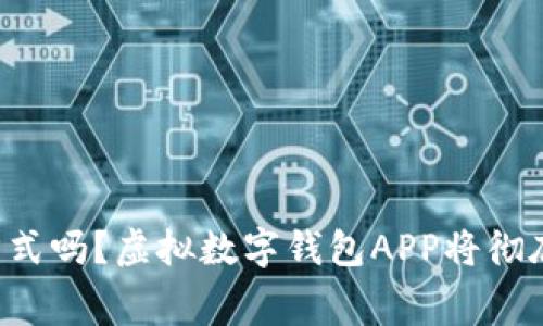 你还在用传统支付方式吗？虚拟数字钱包APP将彻底改变你的消费体验！