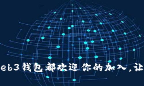   挑战传统金融，体验欧意Web3钱包的未来财富管理 / 
 guanjianci Web3, 加密货币, 数字钱包 /guanjianci 

什么是欧意Web3钱包？
在数字化时代，传统的财富管理方式正在面临一场前所未有的挑战。尤其是在加密货币、区块链技术不断发展的背景下，欧意Web3钱包应运而生。这个钱包不仅仅是一个存储数字货币的工具，它是进入去中心化金融（DeFi）世界的门户，是用户与区块链技术互动的桥梁。通过这个钱包，用户可以安全地管理自己的资产，参与各类去中心化应用（DApp），享受前所未有的金融自由。

安全性：保护你的财富
安全总是人们在使用数字钱包时最关心的一个问题。欧意Web3钱包针对这一点进行了精心设计。采用顶尖的加密技术，使得你的资产信息和交易记录都得到了严格的保护。针对私钥的管理，欧意钱包采用了非托管的模式，意味着用户始终对自己的私钥拥有完全的控制权。这种设计大大降低了被黑客攻击或盗取的风险。

用户体验：简单而高效
在用户体验方面，欧意Web3钱包同样表现出色。上手简单的界面设计，让用户可以快速找到自己需要的功能，无论是转账、收款还是与DApp的互动，都能做到游刃有余。此外，欧意钱包还提供了多语言支持，无论你身在何处，都能够无障碍地使用。用户不仅能享受到便捷的交易体验，更能参与到全球化的金融生态系统中，感受到数字经济的无限可能。

多功能：超越单一的钱包角色
欧意Web3钱包的功能远不止于作为一个简单的数字钱包。它支持多种加密货币，如比特币、以太坊等，用户可以轻松管理多种资产。更有趣的是，欧意钱包集成了去中心化的金融服务，用户可以在其中进行借贷、质押等操作，实现财富增值。在这个钱包里，你不仅仅是管理资产，还是全球金融生态的一部分。

融入社区：共建Web3世界
欧意Web3钱包还注重社区的建设。钱包用户可以通过参与社区活动、投票或贡献意见，直接影响钱包未来的发展方向。这种参与感让用户不再是仅仅一个被动的使用者，而是Web3生态中重要的一环。通过社交社区，用户可以分享经验、交流意见，甚至联手在区块链上开发新的应用，共同推动技术的进步与采用。

结语：你准备好迎接未来了吗？
随着Web3技术的不断成熟，未来的金融交易将走向何方，我们尚不清楚，但可以肯定的是，欧意Web3钱包将成为你顺应潮流、把握机会的重要工具。在这个钱包中，你不仅仅是一个用户，更是未来的创造者。准备好打开这个全新的大门，探索前所未有的数字经济，加入我们，共同迎接最具创新和挑战的财富管理时代吧。

div
  常见问题解答
  在探索欧意Web3钱包的过程中，很多用户可能会有一些共性的问题，以下是一些常见的问答，帮助用户更好地了解这个钱包。

  h41. 欧意Web3钱包如何确保私钥安全？/h4
  欧意Web3钱包采用了先进的加密技术，私钥存储在用户的设备中，而非第三方服务器，用户对自己的私钥拥有完全的掌控权，极大地降低了被盗取的风险。

  h42. 我如何反映意见或建议？/h4
  用户可以通过钱包内的反馈选项，或者加入我们的社区，积极参与到讨论中来，与其他用户共同推动钱包的改善。

  h43. 欧意Web3钱包支持多少种加密货币？/h4
  目前，欧意Web3钱包支持多种主流的加密货币，包括比特币、以太坊、莱特币等，未来我们将不断扩展支持的币种。

  h44. 如何参与去中心化金融服务？/h4
  用户只需在欧意Web3钱包中选择相关的金融服务，按照提示进行操作，就可以轻松参与借贷、质押等项目，财富增值变得如此简单。

  h45. 欧意Web3钱包是否收费？/h4
  我们的目标是为用户提供最具竞争力的服务，用户在使用欧意Web3钱包进行交易时，可能会涉及网络手续费，具体费用依据不同的区块链网络而定。
/div 

在这个不断变化的世界里，欧意Web3钱包为用户提供了一个强大、安全、便捷的平台，帮助他们在数字经济浪潮中立足。无论你是一个新手还是一个经验丰富的投资者，欧意Web3钱包都欢迎你的加入，让我们共同迎接未来的挑战，创造更美好的财富管理体验！