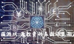 币圈游戏：是投资的乐园还是陷阱？